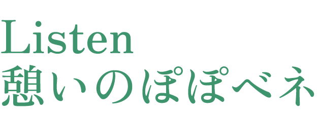 Listen憩いのぽぽベネ